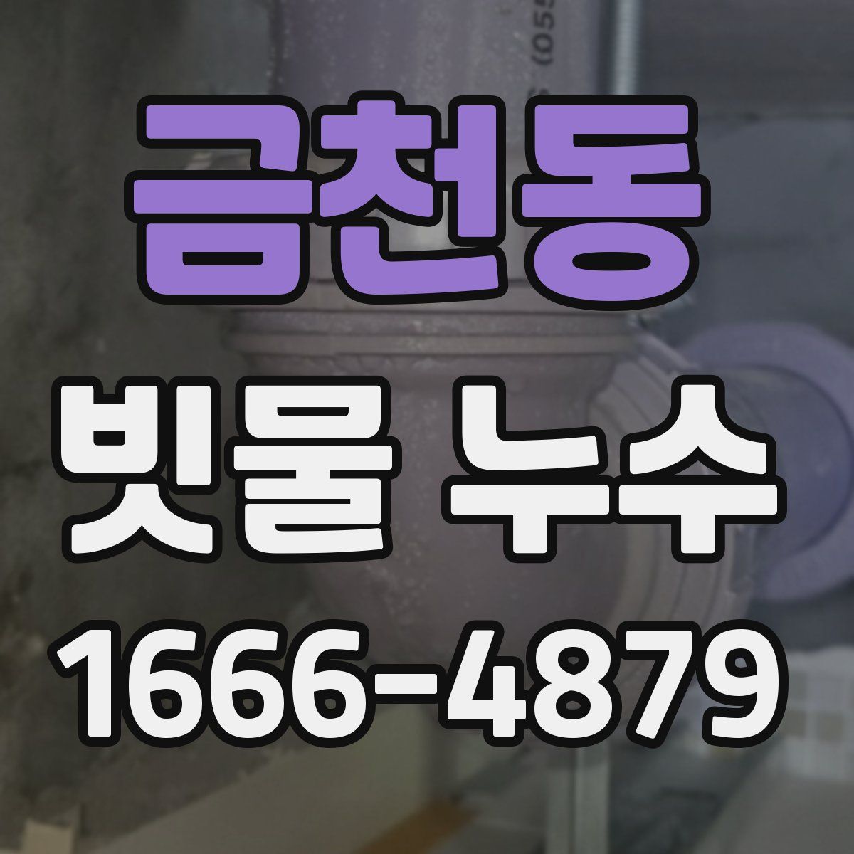금천동 빗물 누수