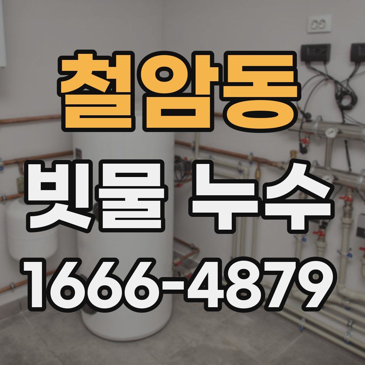철암동 빗물 누수