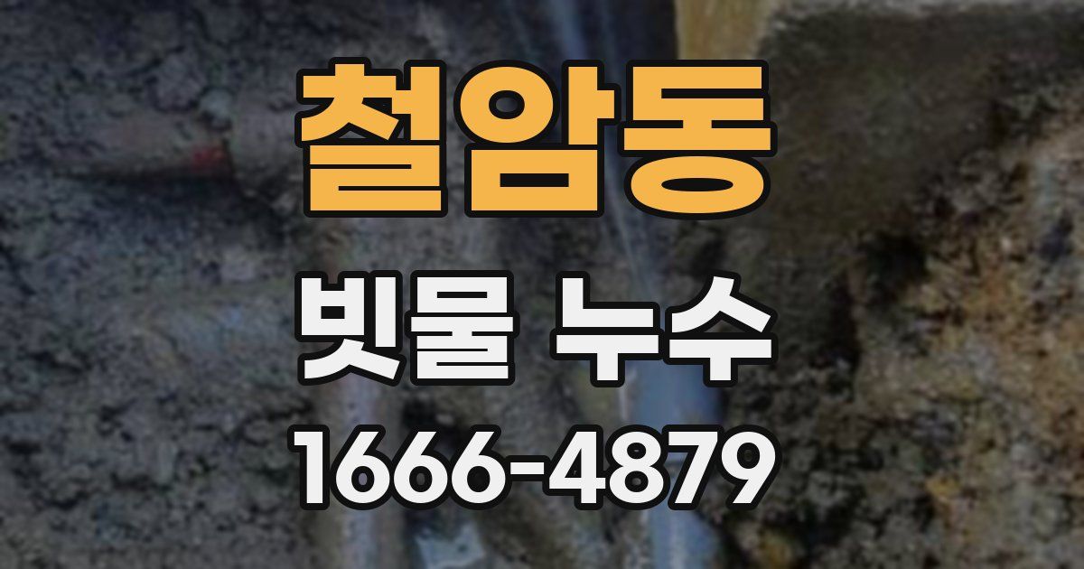 철암동 빗물 누수