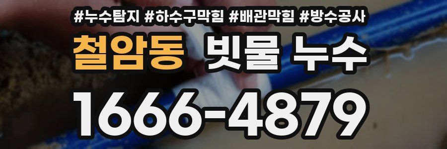 철암동 빗물 누수