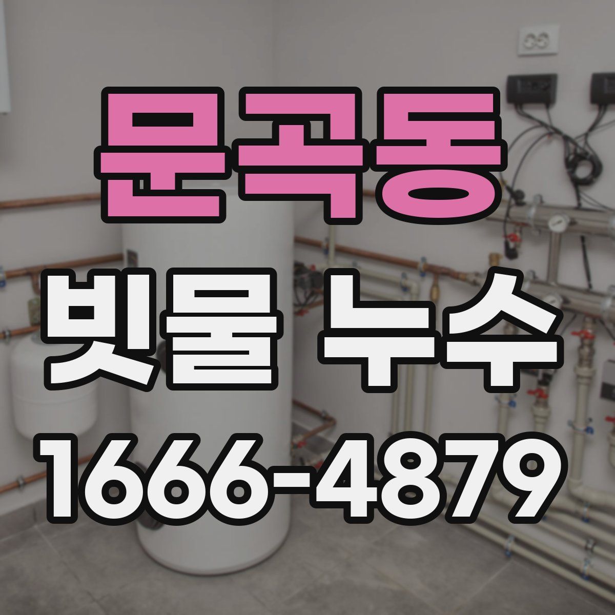 문곡동 빗물 누수