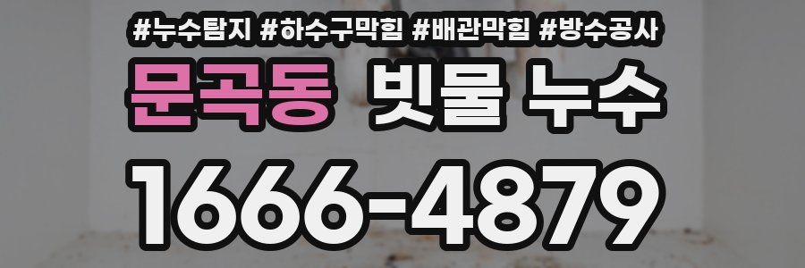 문곡동 빗물 누수