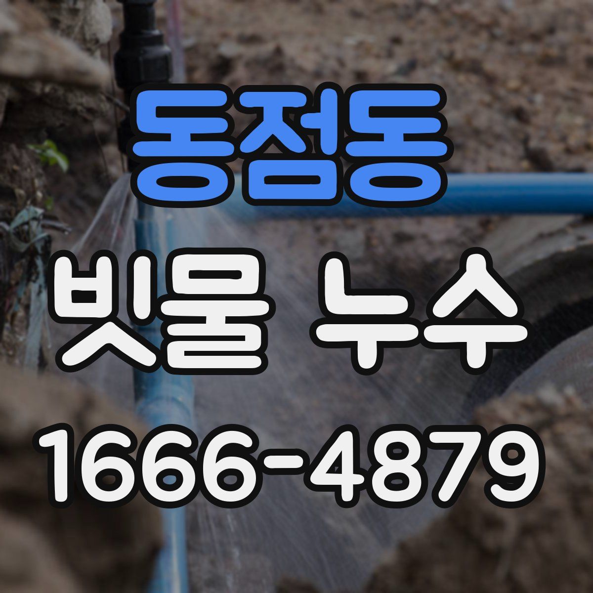 동점동 빗물 누수