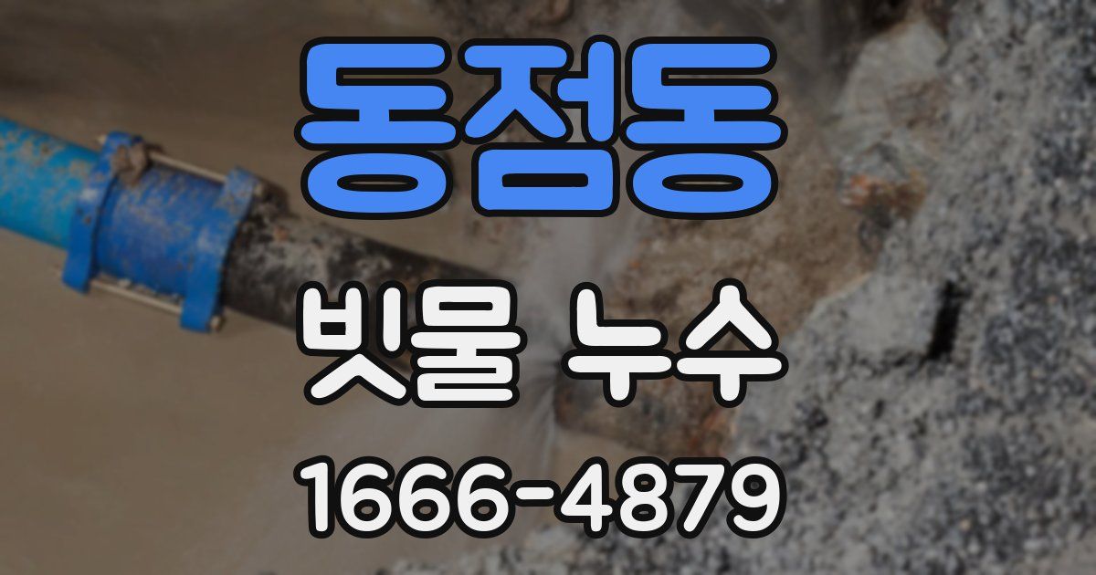 동점동 빗물 누수
