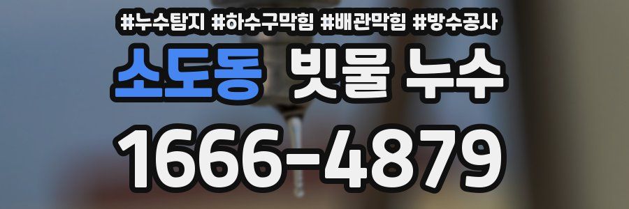 소도동 빗물 누수