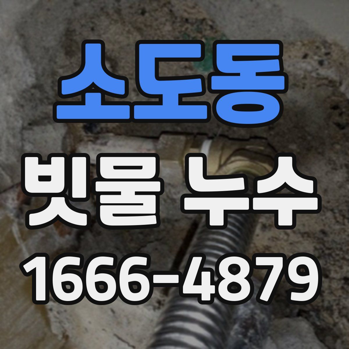소도동 빗물 누수