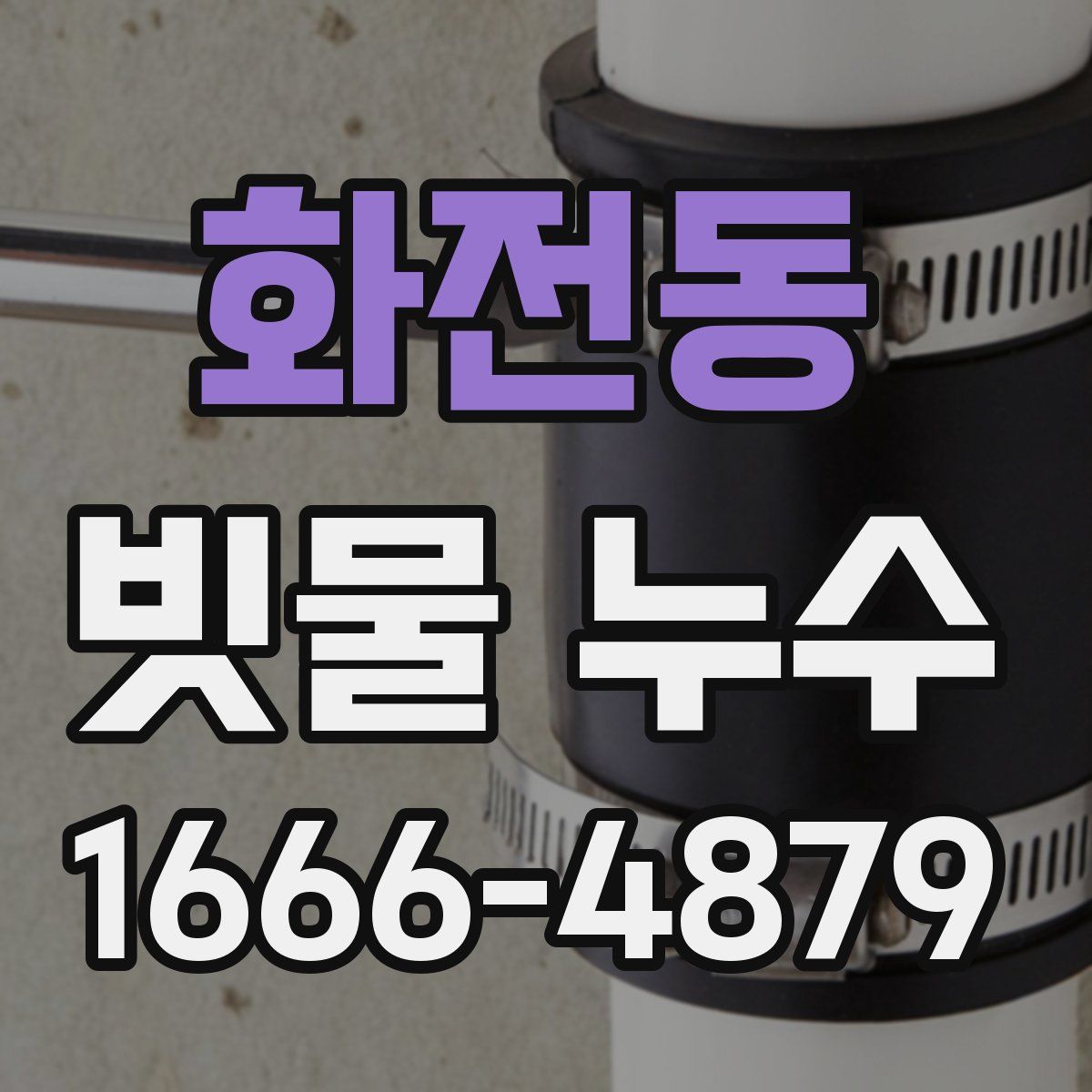 화전동 빗물 누수