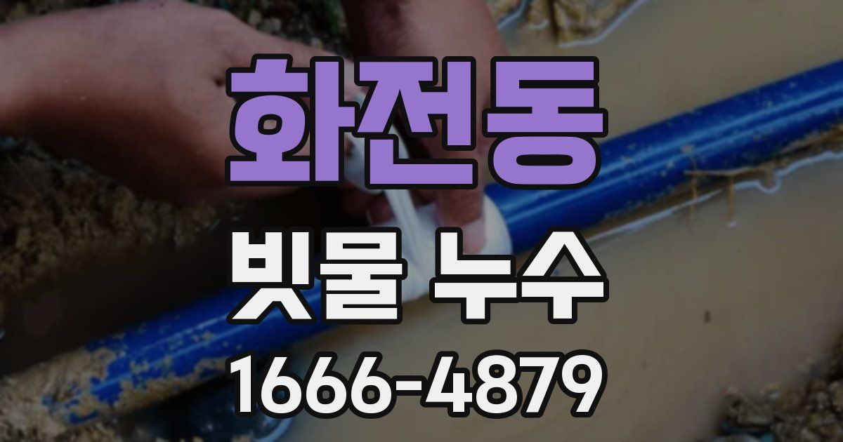화전동 빗물 누수