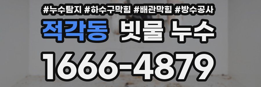 적각동 빗물 누수