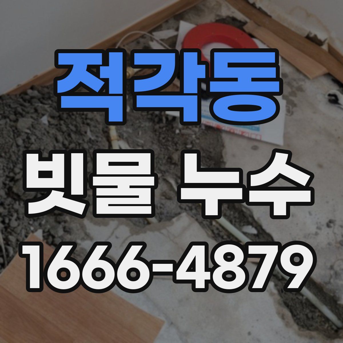 적각동 빗물 누수
