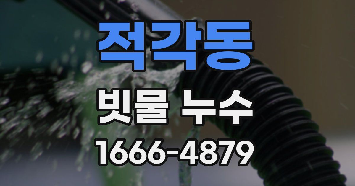 적각동 빗물 누수