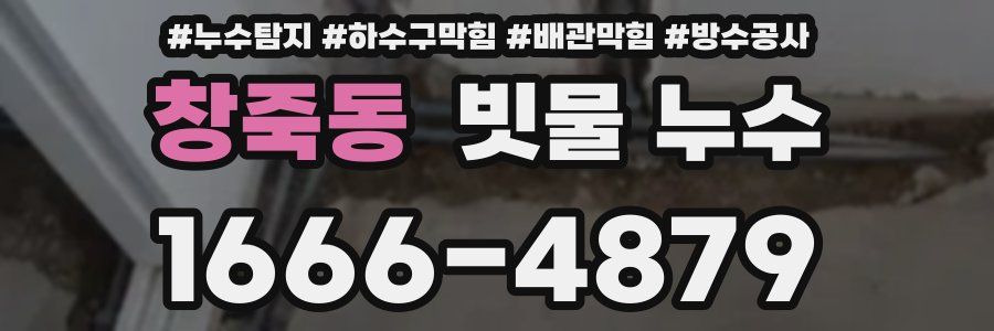 창죽동 빗물 누수