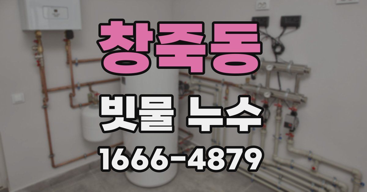 창죽동 빗물 누수