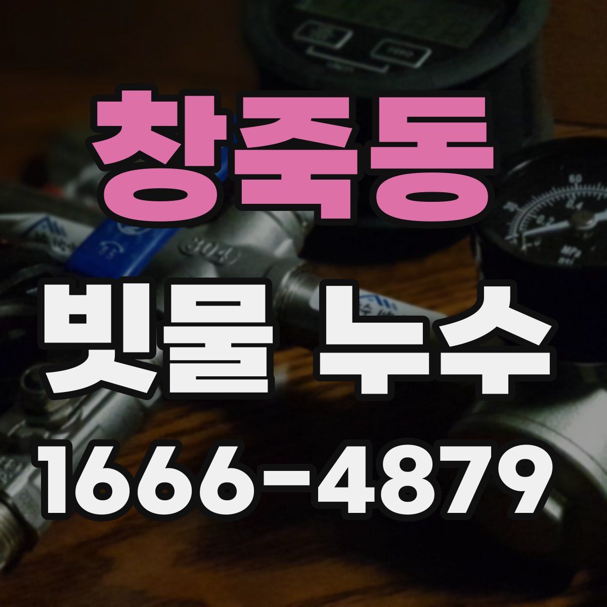 창죽동 빗물 누수