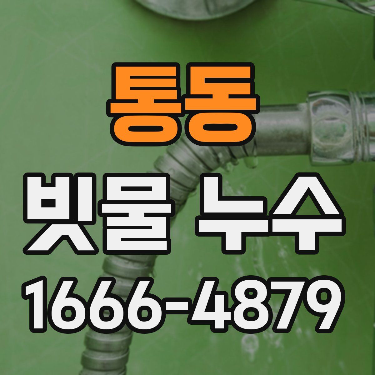 통동 빗물 누수