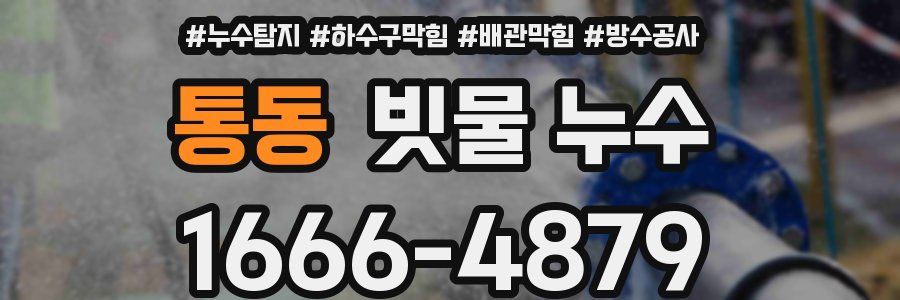 통동 빗물 누수
