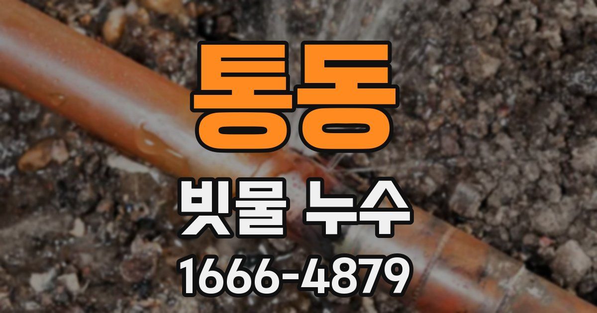 통동 빗물 누수