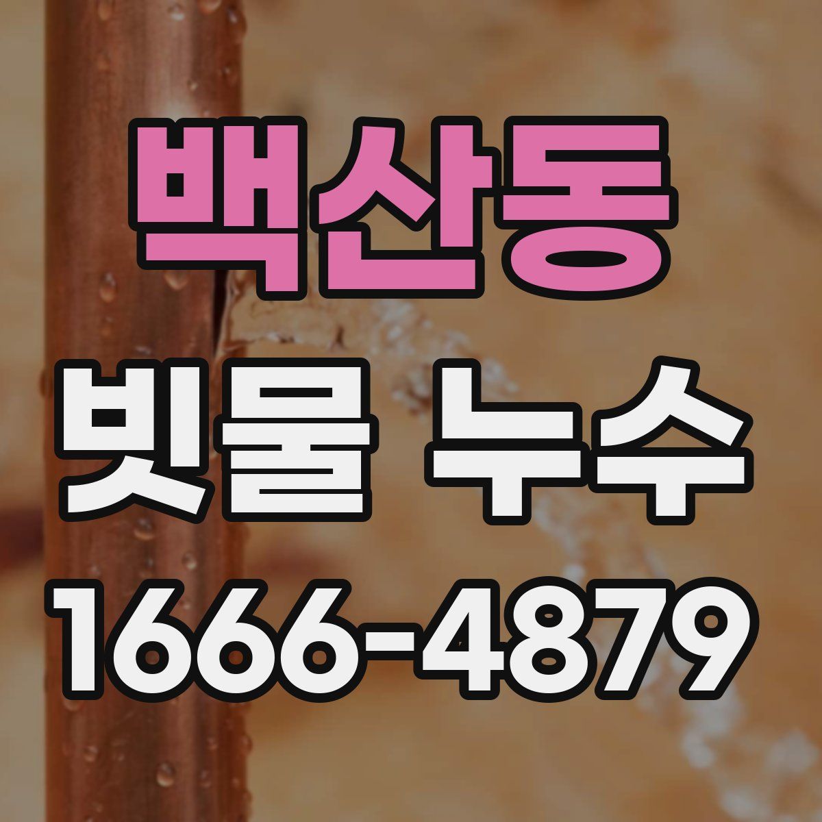 백산동 빗물 누수