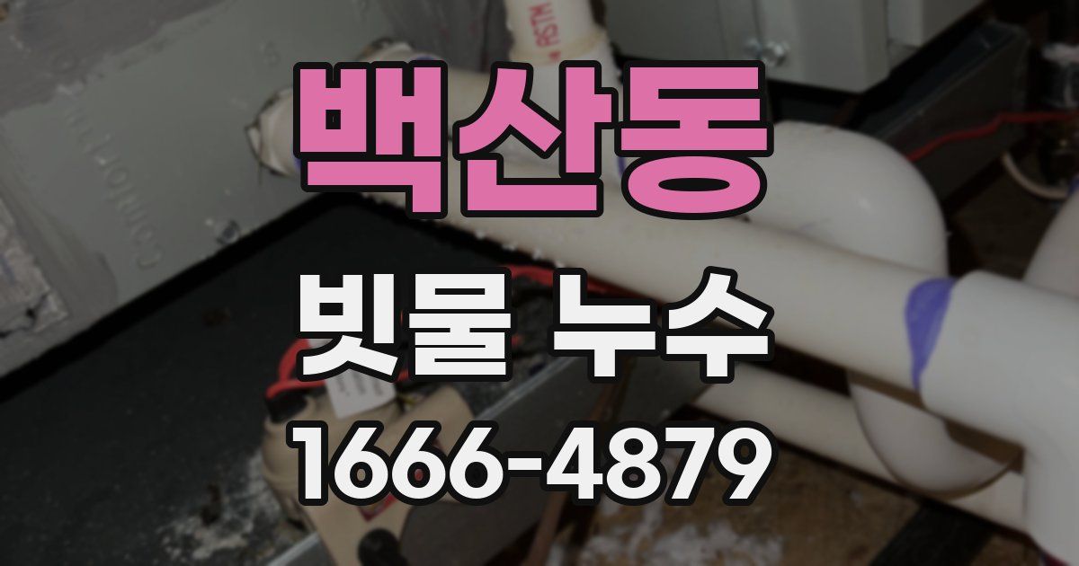 백산동 빗물 누수