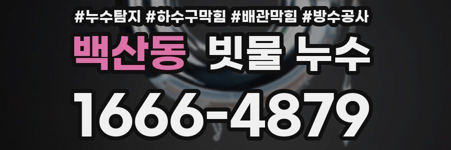 백산동 빗물 누수