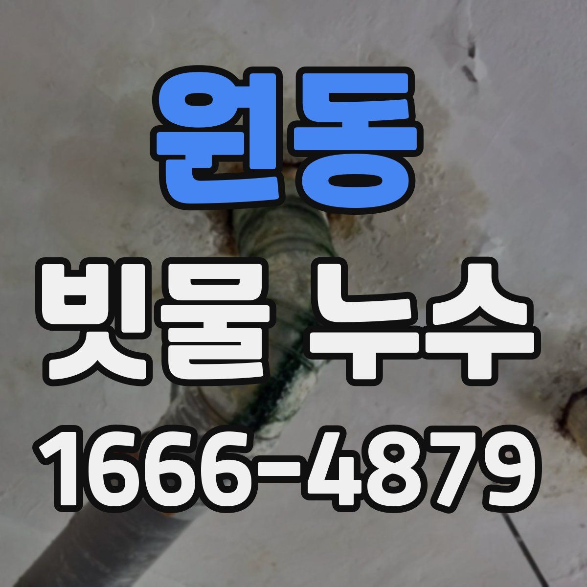 원동 빗물 누수