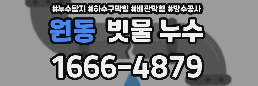 원동 빗물 누수