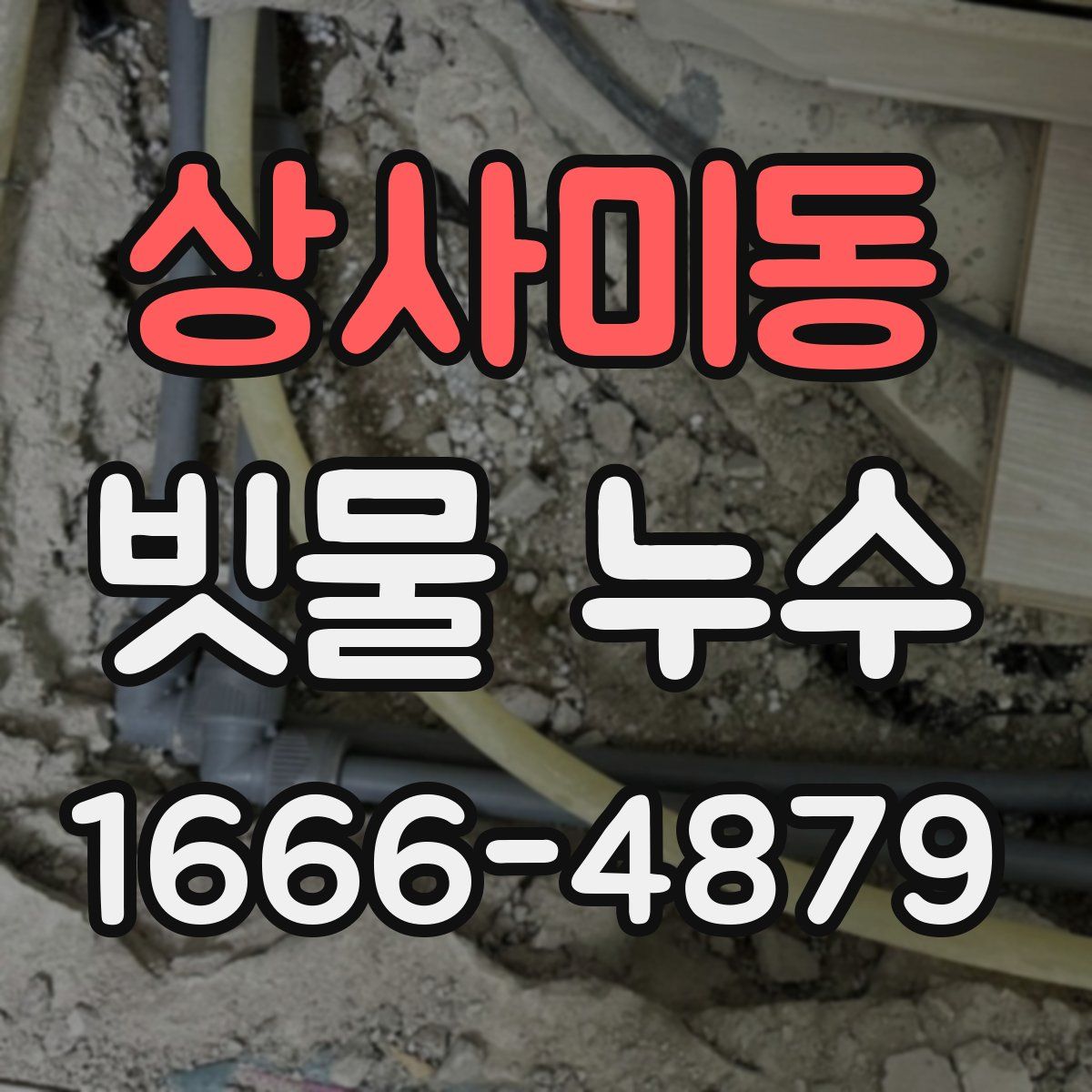 상사미동 빗물 누수