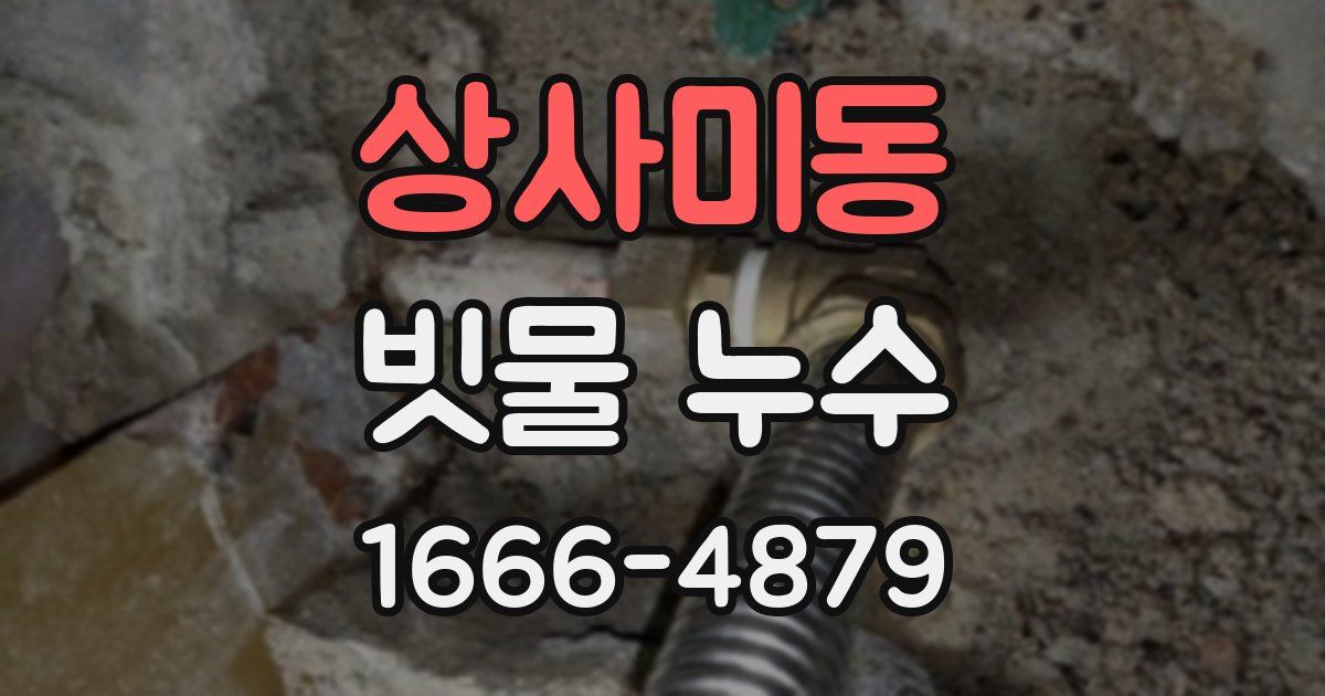 상사미동 빗물 누수