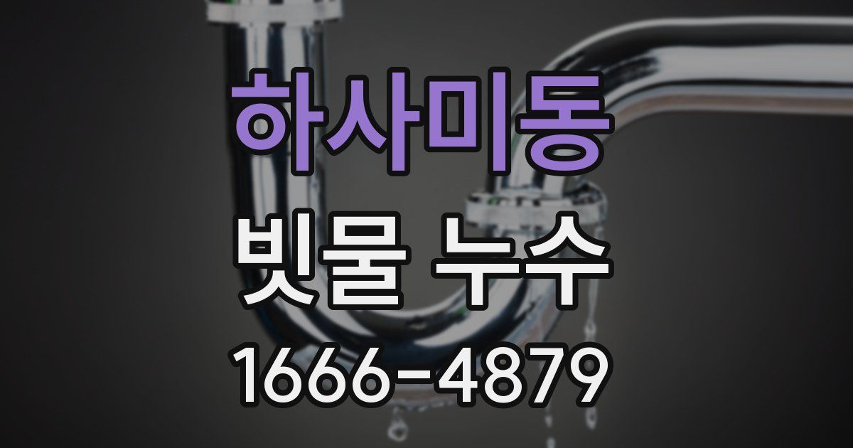 하사미동 빗물 누수
