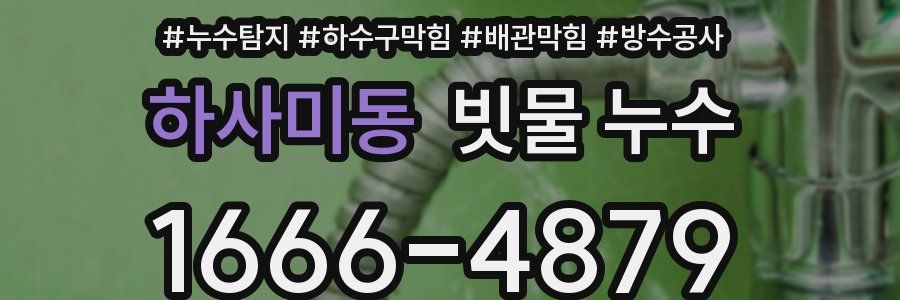 하사미동 빗물 누수
