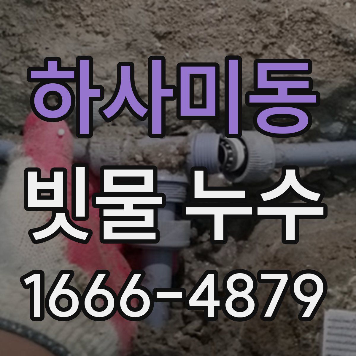 하사미동 빗물 누수