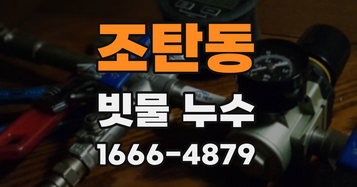 조탄동 빗물 누수
