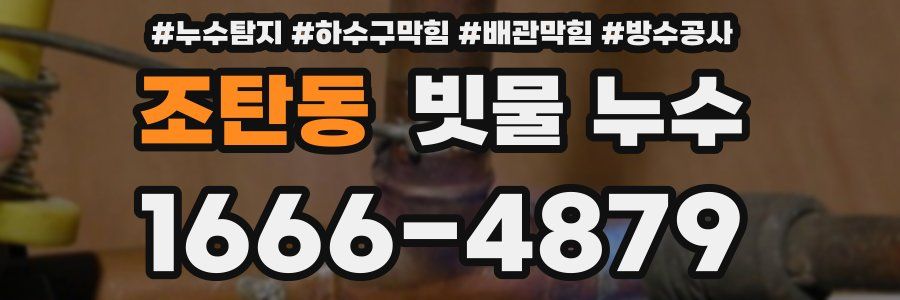 조탄동 빗물 누수