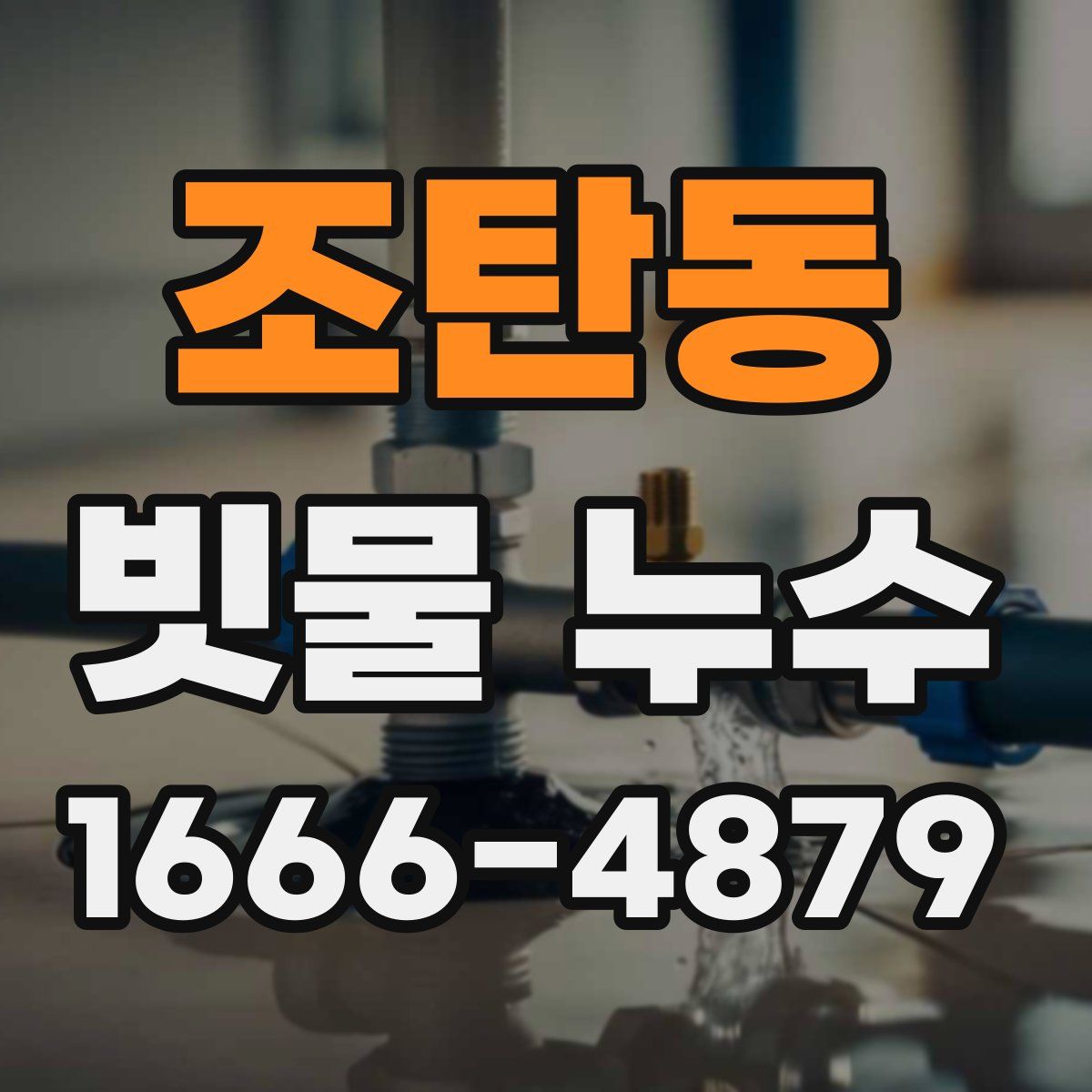 조탄동 빗물 누수