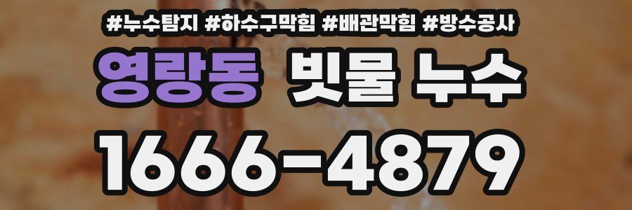 영랑동 빗물 누수