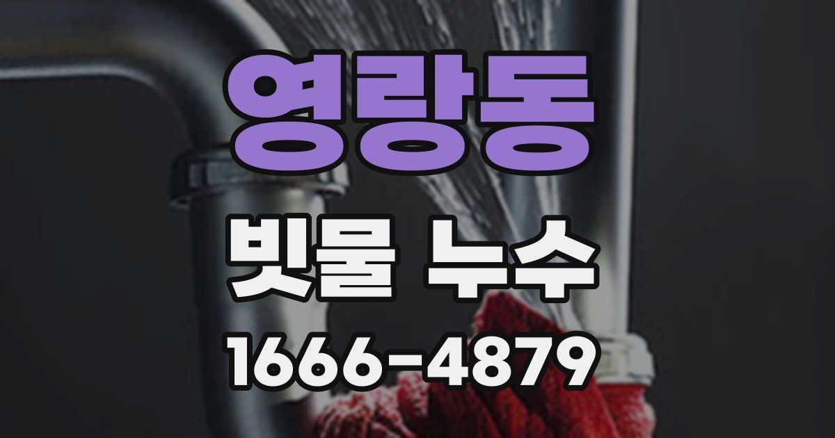 영랑동 빗물 누수