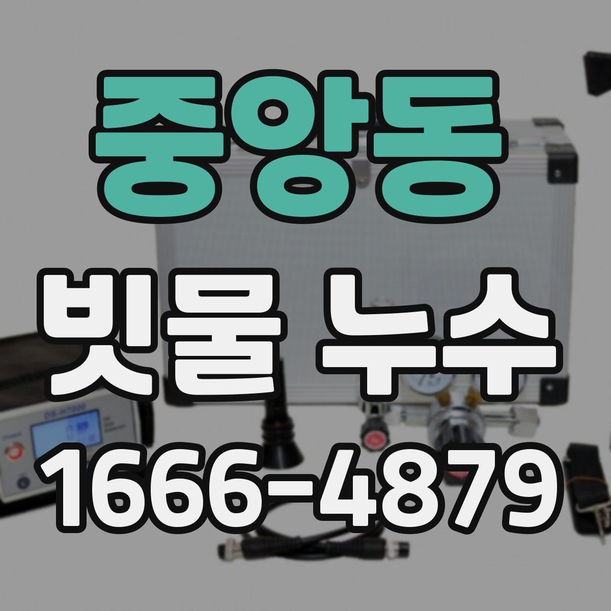 중앙동 빗물 누수