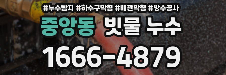 중앙동 빗물 누수