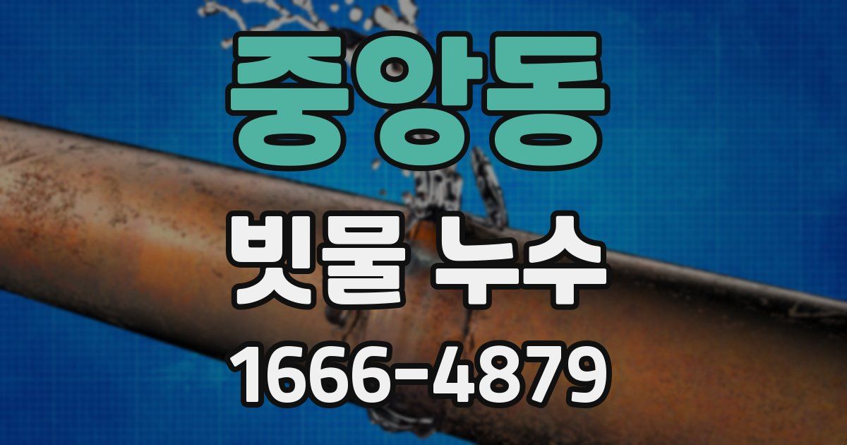 중앙동 빗물 누수