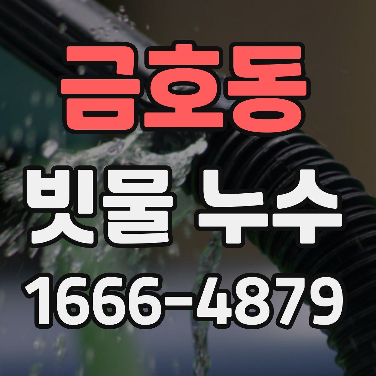 금호동 빗물 누수