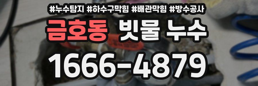금호동 빗물 누수