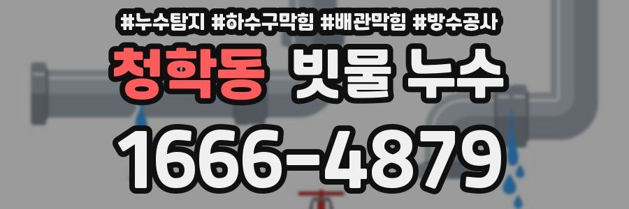 청학동 빗물 누수