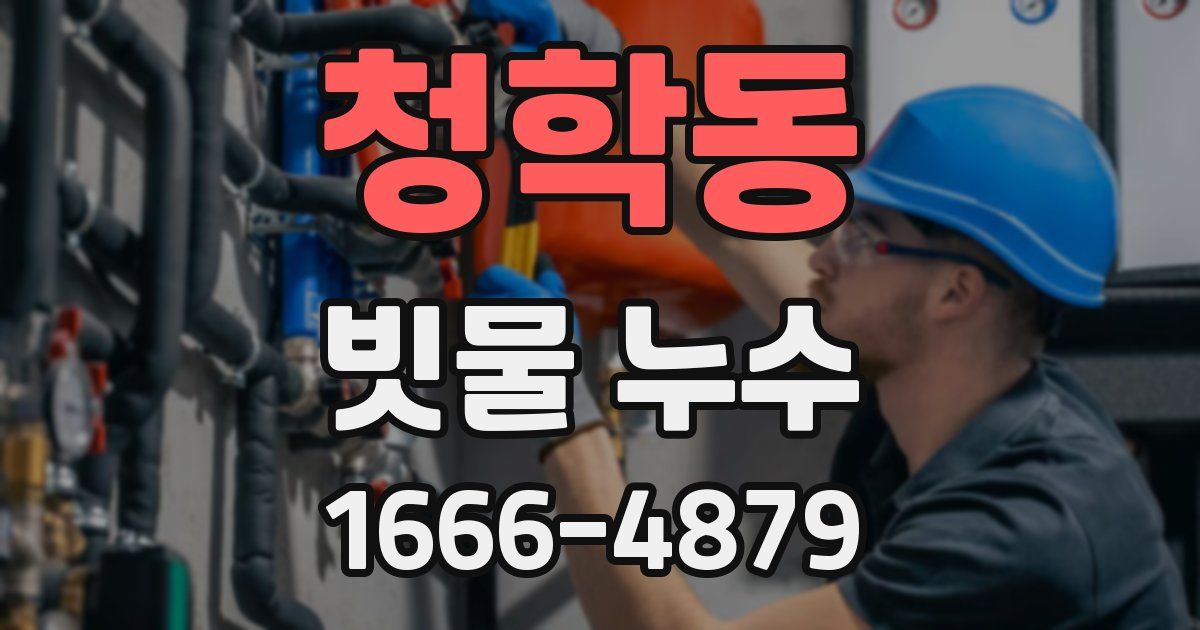 청학동 빗물 누수