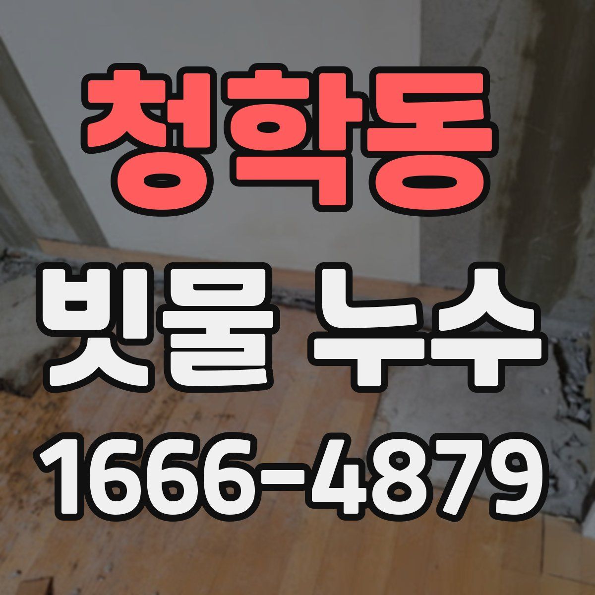 청학동 빗물 누수