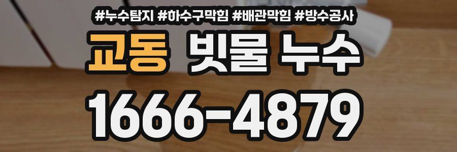 교동 빗물 누수