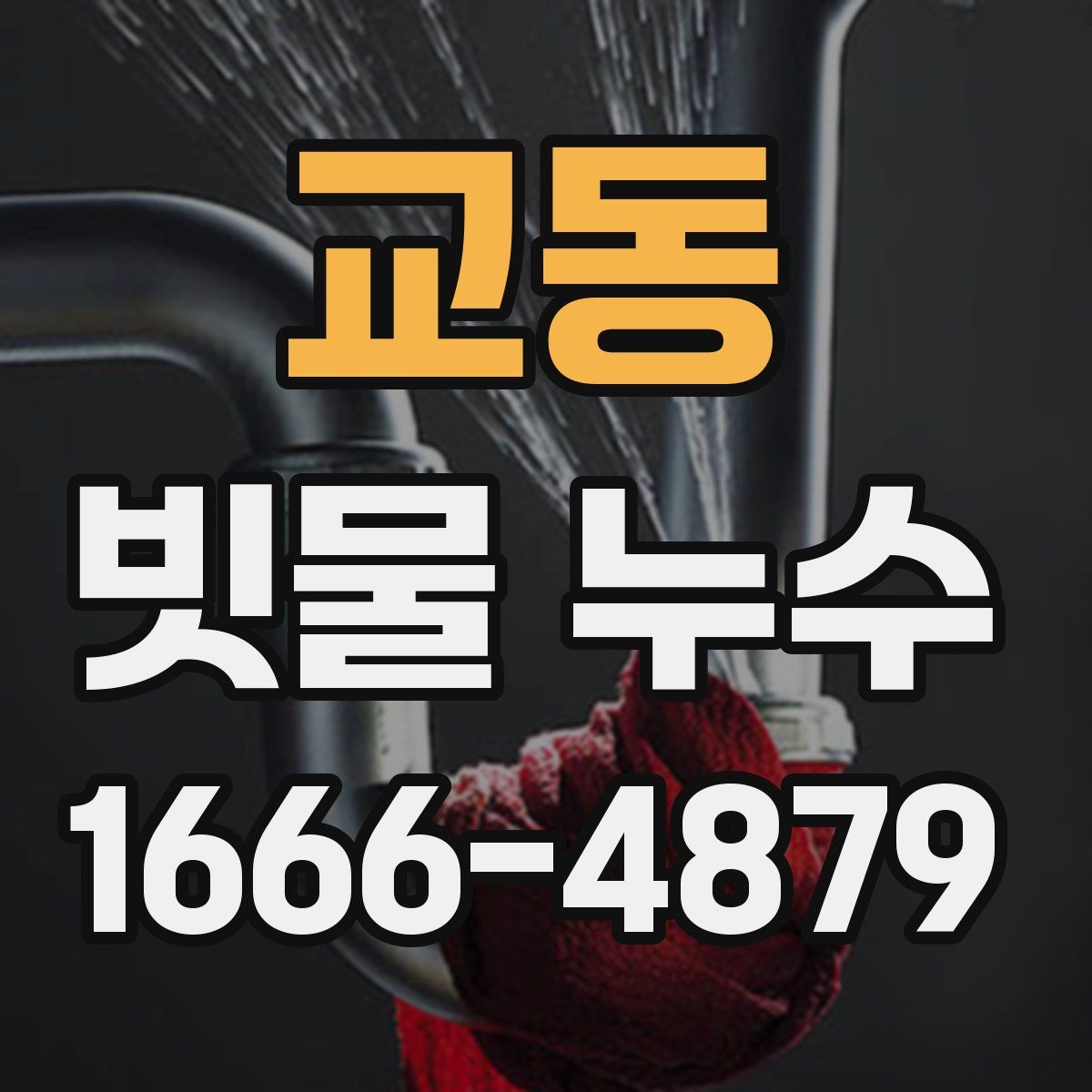 교동 빗물 누수