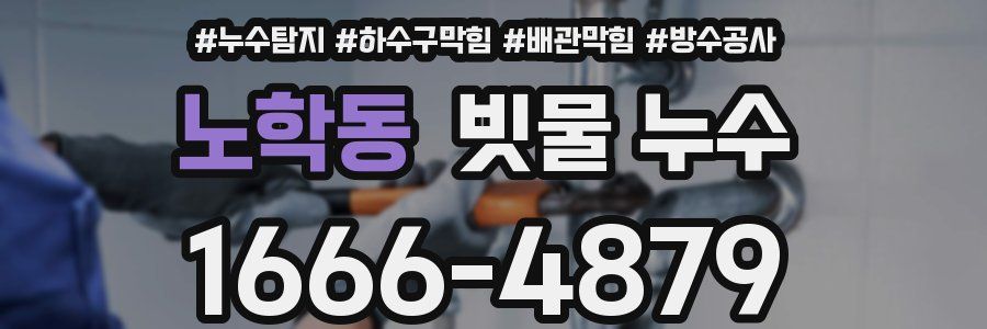 노학동 빗물 누수