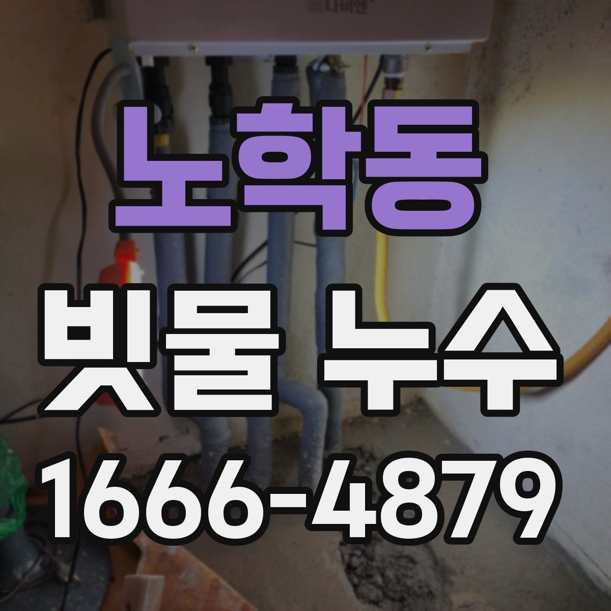 노학동 빗물 누수