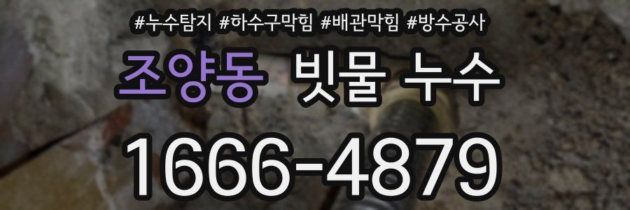 조양동 빗물 누수