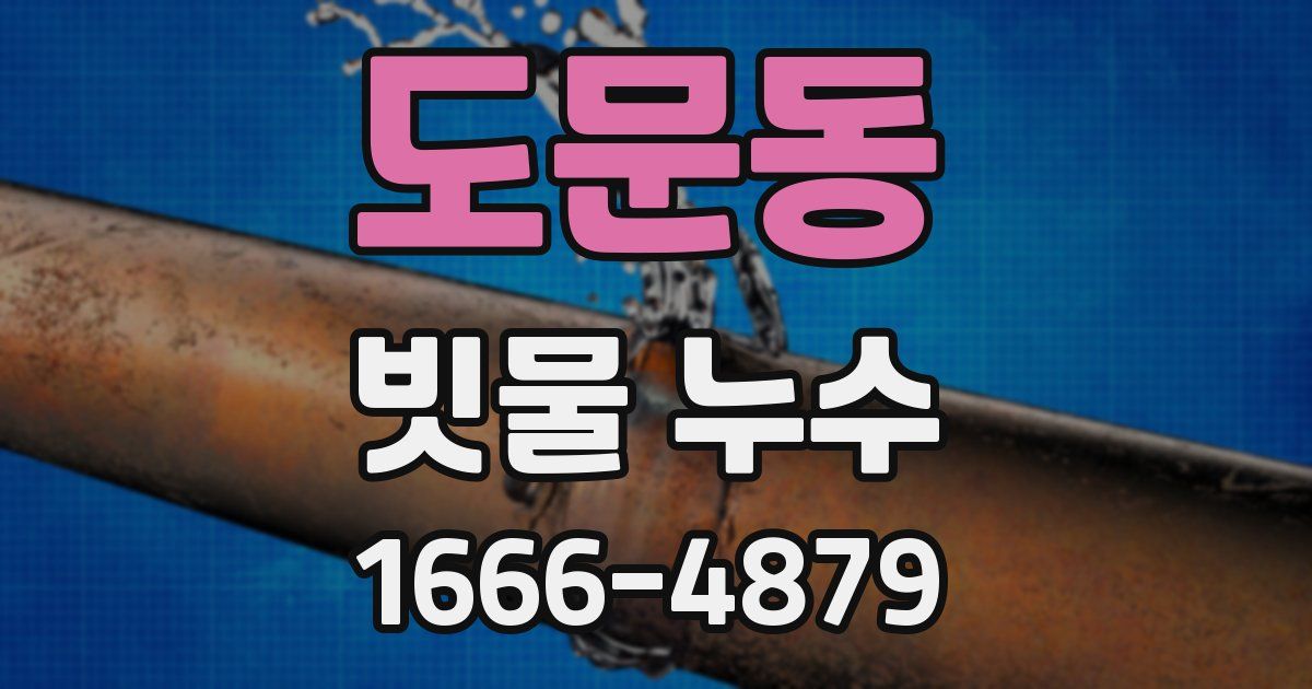 도문동 빗물 누수